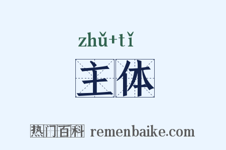 主体是什么意思的图片